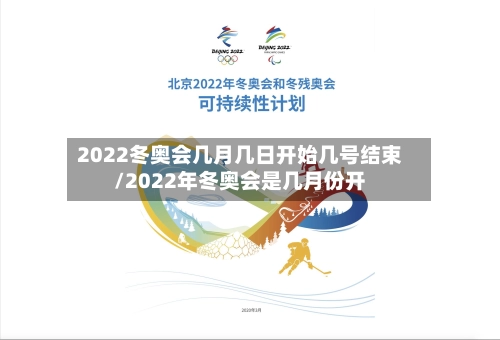 2022冬奥会几月几日开始几号结束/2022年冬奥会是几月份开