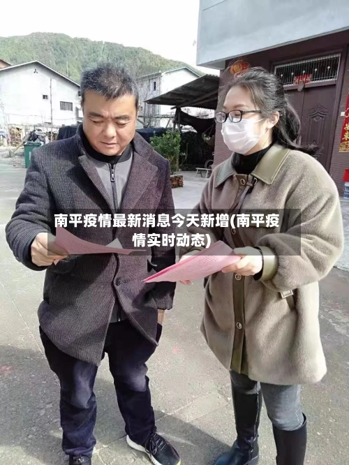 南平疫情最新消息今天新增(南平疫情实时动态)
