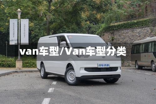 van车型/Van车型分类