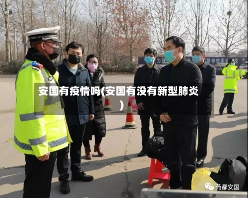 安国有疫情吗(安国有没有新型肺炎)