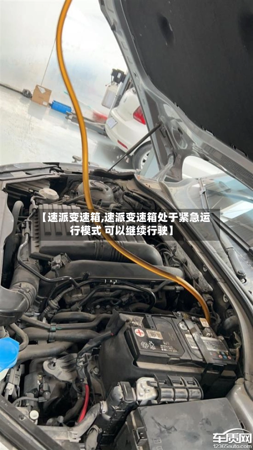 【速派变速箱,速派变速箱处于紧急运行模式 可以继续行驶】-第2张图片