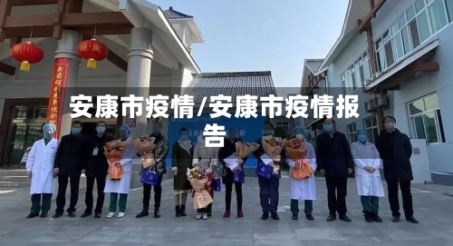 安康市疫情/安康市疫情报告-第3张图片