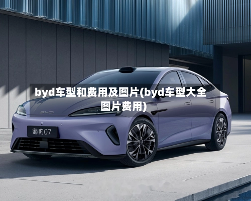 byd车型和费用及图片(byd车型大全图片费用)-第2张图片
