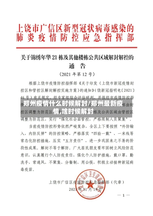 郑州疫情什么时候解封/郑州最新疫情,啥时候解封