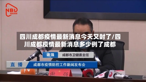 四川成都疫情最新消息今天又封了/四川成都疫情最新消息多少例了成都