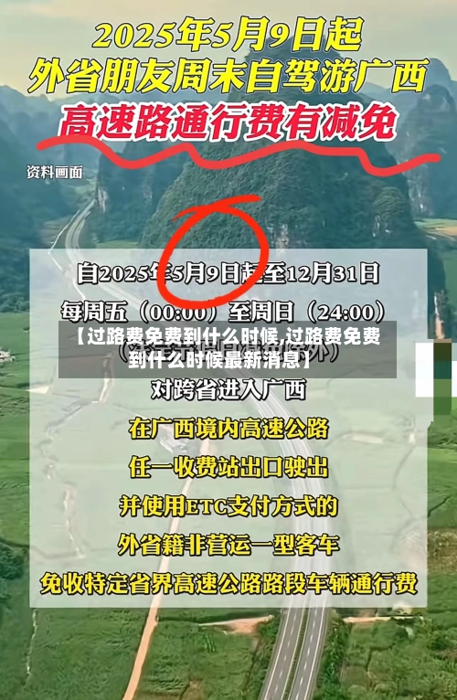 【过路费免费到什么时候,过路费免费到什么时候最新消息】-第2张图片
