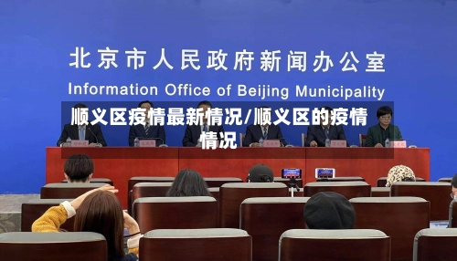 顺义区疫情最新情况/顺义区的疫情情况-第2张图片