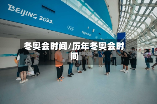 冬奥会时间/历年冬奥会时间-第2张图片