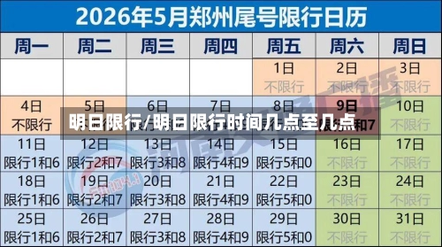 明日限行/明日限行时间几点至几点