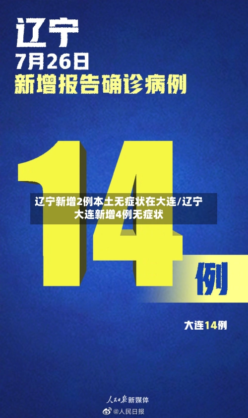 辽宁新增2例本土无症状在大连/辽宁大连新增4例无症状-第3张图片