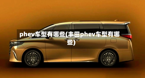 phev车型有哪些(丰田phev车型有哪些)