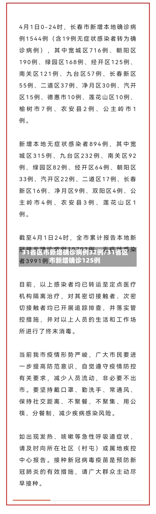 31省区市新增确诊病例32例/31省区市新增确诊125例