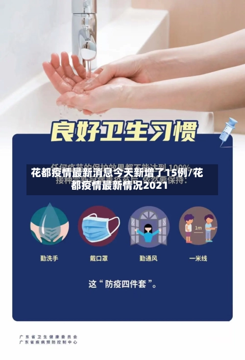 花都疫情最新消息今天新增了15例/花都疫情最新情况2021