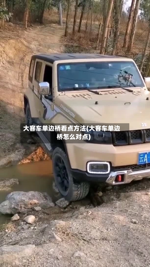 大客车单边桥看点方法(大客车单边桥怎么对点)-第2张图片
