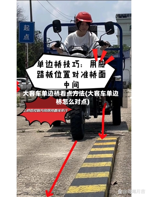 大客车单边桥看点方法(大客车单边桥怎么对点)