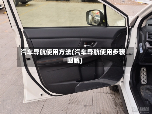 汽车导航使用方法(汽车导航使用步骤图解)