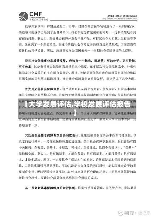 【大学发展评估,学校发展评估报告】-第2张图片