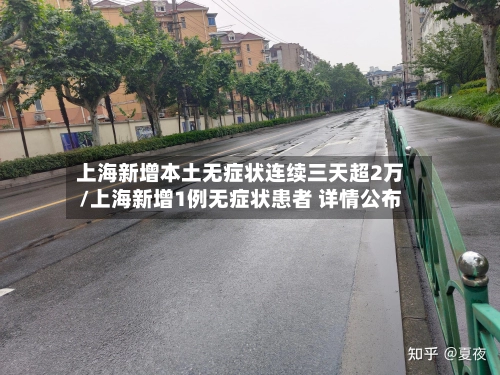 上海新增本土无症状连续三天超2万/上海新增1例无症状患者 详情公布