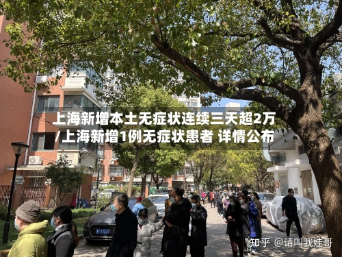 上海新增本土无症状连续三天超2万/上海新增1例无症状患者 详情公布-第3张图片