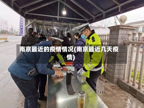 南京最近的疫情情况(南京最近几天疫情)-第2张图片