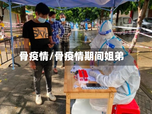 骨疫情/骨疫情期间姐弟