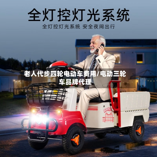 老人代步四轮电动车费用/电动三轮车品牌代理