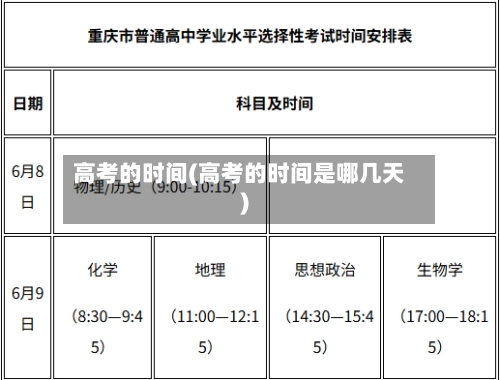 高考的时间(高考的时间是哪几天)-第2张图片
