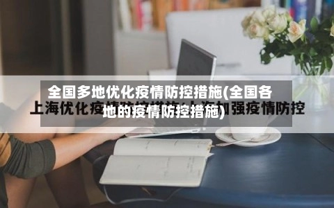 全国多地优化疫情防控措施(全国各地的疫情防控措施)-第3张图片