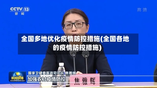 全国多地优化疫情防控措施(全国各地的疫情防控措施)-第2张图片