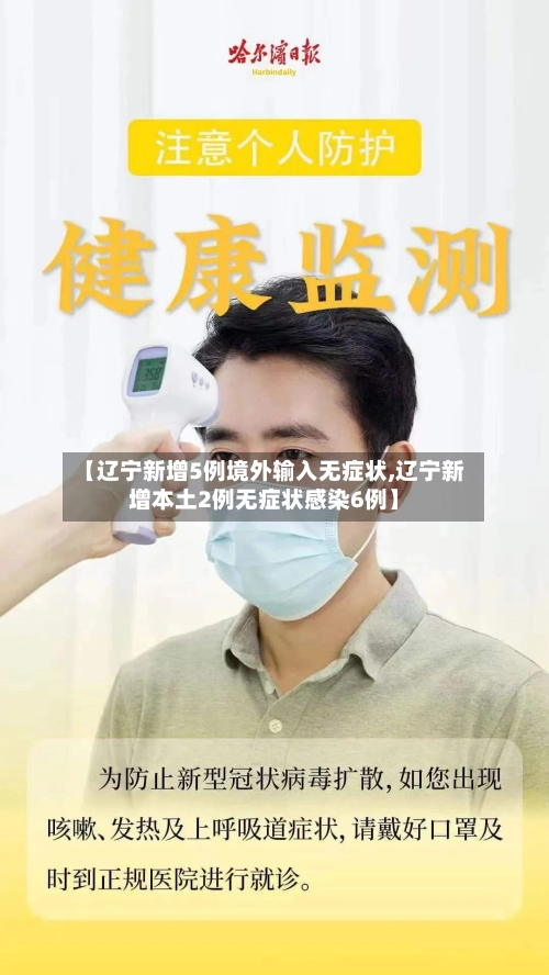 【辽宁新增5例境外输入无症状,辽宁新增本土2例无症状感染6例】