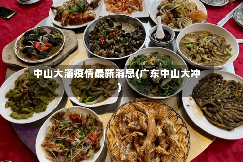 中山大涌疫情最新消息(广东中山大冲)
