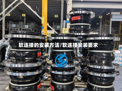 软连接的安装方法/软连接安装要求-第2张图片