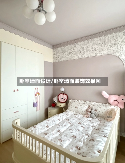 卧室墙面设计/卧室墙面装饰效果图