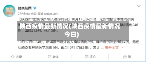 陕西疫情最新情况(陕西疫情最新情况今日)-第2张图片