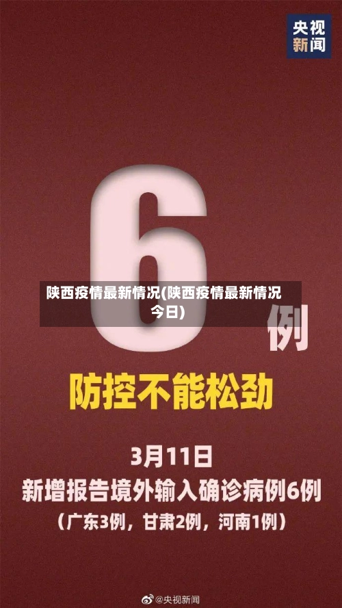 陕西疫情最新情况(陕西疫情最新情况今日)