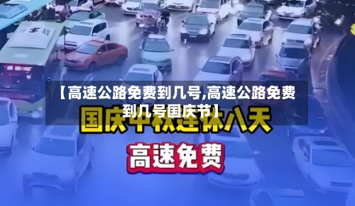 【高速公路免费到几号,高速公路免费到几号国庆节】