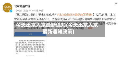 今天出京入京最新通知(今天出京入京最新通知政策)-第3张图片