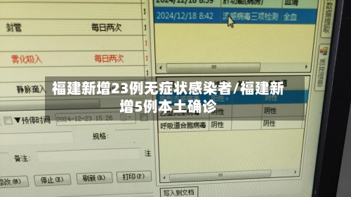 福建新增23例无症状感染者/福建新增5例本土确诊-第3张图片