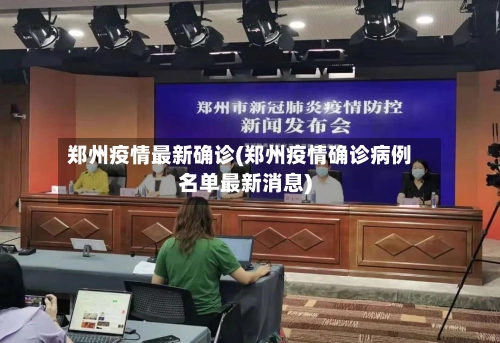 郑州疫情最新确诊(郑州疫情确诊病例名单最新消息)