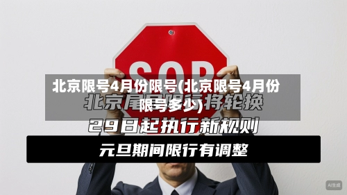 北京限号4月份限号(北京限号4月份限号多少)-第2张图片