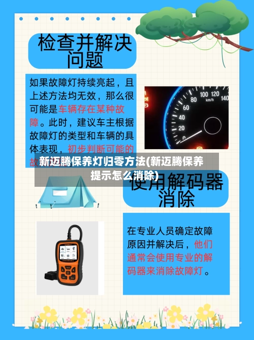 新迈腾保养灯归零方法(新迈腾保养提示怎么消除)