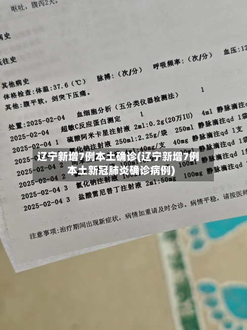 辽宁新增7例本土确诊(辽宁新增7例本土新冠肺炎确诊病例)