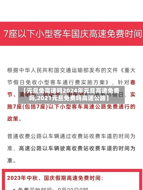 【元旦免高速吗2024年元旦高速免费吗,2021元旦免费吗高速公路】