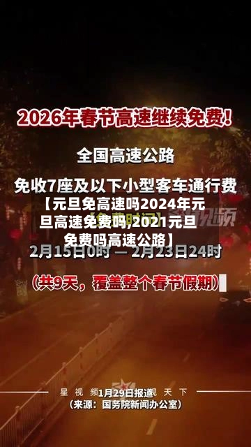 【元旦免高速吗2024年元旦高速免费吗,2021元旦免费吗高速公路】-第2张图片