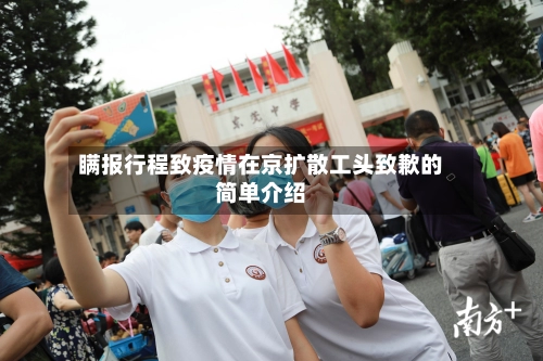 瞒报行程致疫情在京扩散工头致歉的简单介绍-第2张图片