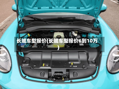 长城车型报价(长城车型报价6到10万)-第3张图片