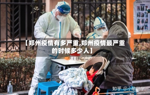 【郑州疫情有多严重,郑州疫情最严重的时候多少人】-第2张图片