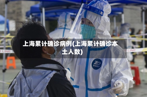 上海累计确诊病例(上海累计确诊本土人数)