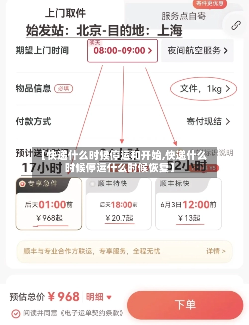 【快递什么时候停运和开始,快递什么时候停运什么时候恢复】