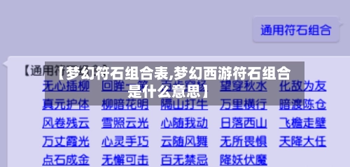 【梦幻符石组合表,梦幻西游符石组合是什么意思】-第3张图片